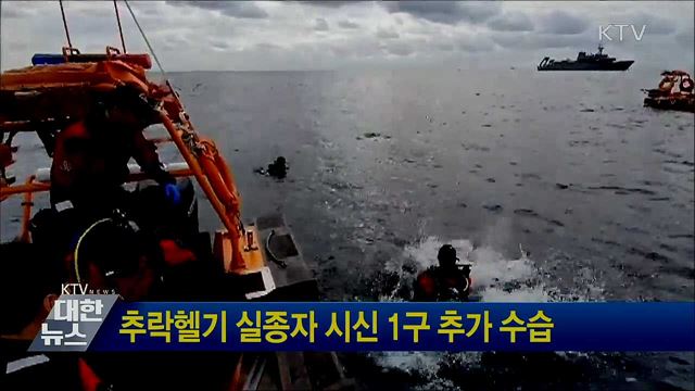 추락헬기 실종자 시신 1구 추가 수습