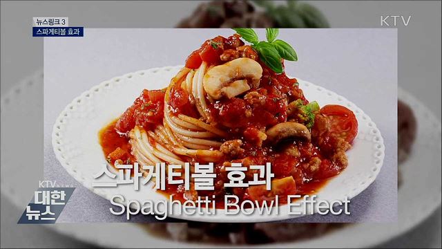 스파게티볼 효과  [뉴스링크]