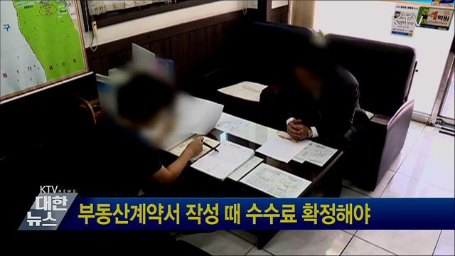 부동산계약서 작성 때 수수료 확정해야