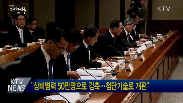 &#34;상비병력 50만명으로 감축···첨단기술로 개편&#34;