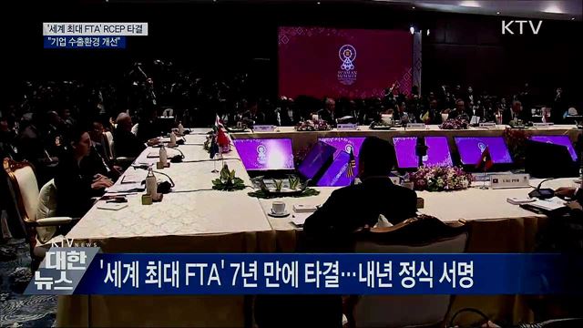 &#39;세계 최대 FTA&#39; RCEP 타결···&#34;수출환경 개선&#34; 