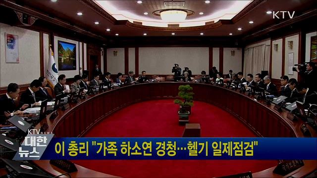 이 총리 &#34;가족 하소연 경청···헬기 일제점검&#34;