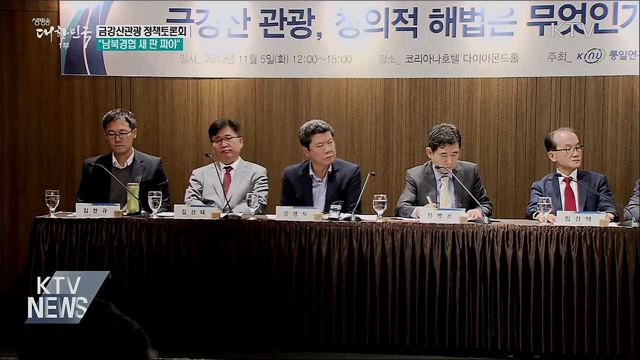 금강산관광 정책토론회···&#34;남북경협 새 판 짜야&#34; 