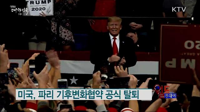 미국, 파리 기후변화협약 공식 탈퇴 [월드 투데이]
