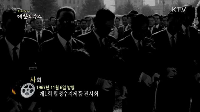 다시보는 대한늬우스 (67. 11. 6) 이미지