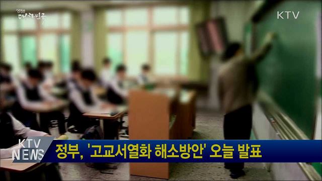 정부, &#39;고교서열화 해소방안&#39; 오늘 발표
