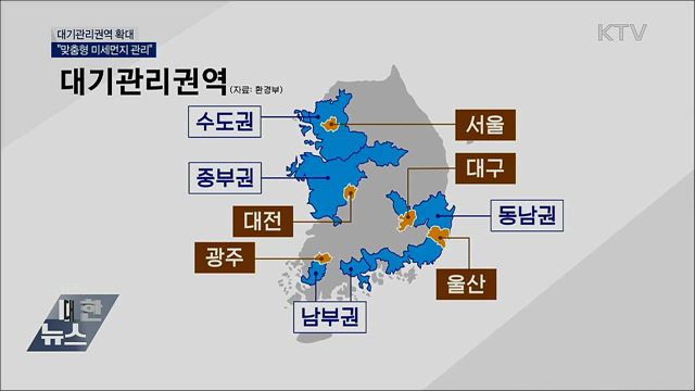 대기관리권역 전국 확대···&#34;맞춤형 미세먼지 관리&#34;