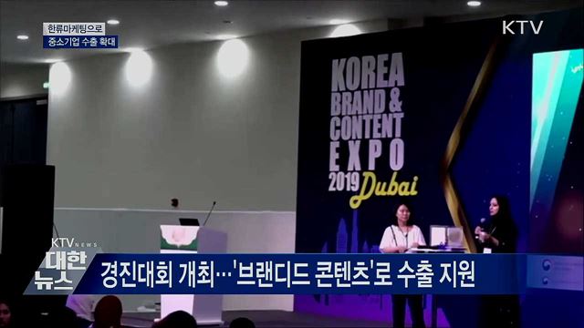 한류마케팅으로 중소기업 수출 확대한다