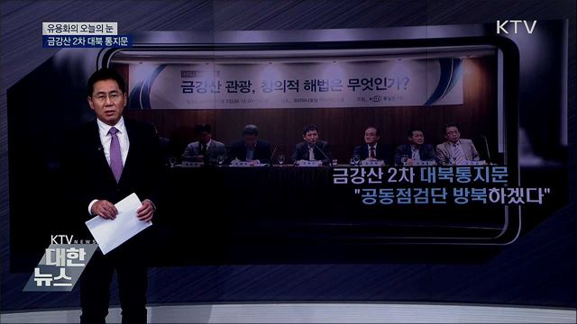 금강산 2차 대북통지문 [유용화의 오늘의 눈]