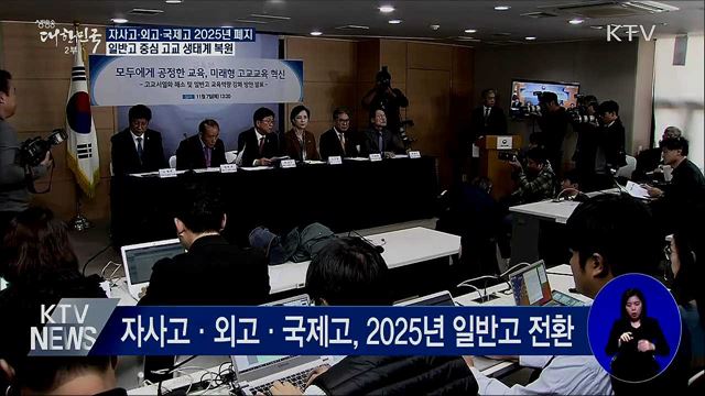 자사고·외고·국제고 2025년 일반고 전환