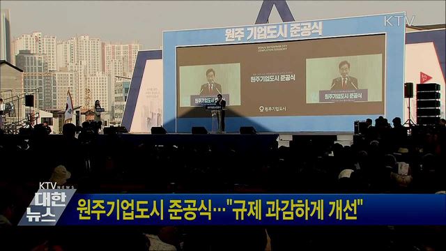 원주기업도시 준공식···&#34;규제 과감하게 개선&#34;
