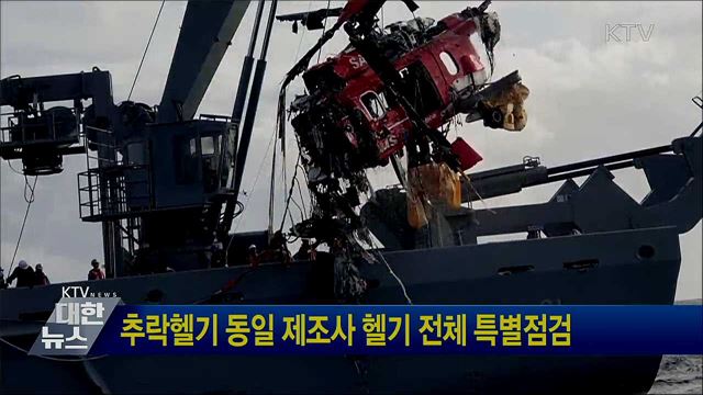 추락헬기 동일 제조사 헬기 전체 특별점검