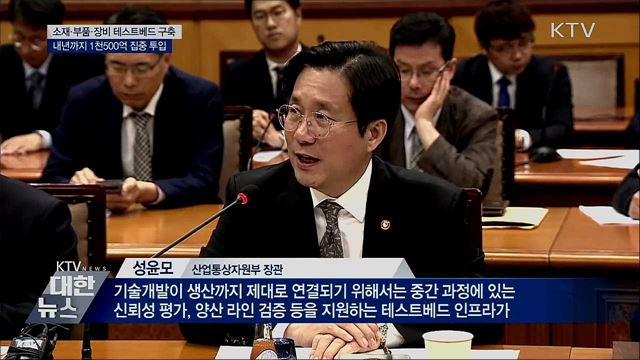 소재·부품·장비 테스트베드 구축 1천500억 원 투입