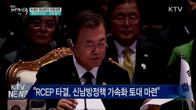 아세안 정상회의 의장성명···'평화프로세스' 평가 