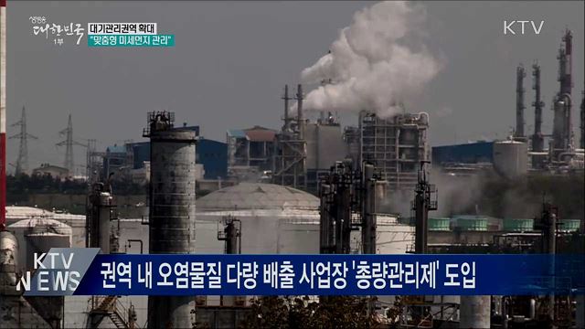 대기관리권역 전국 확대···&#34;맞춤형 미세먼지 관리&#34;
