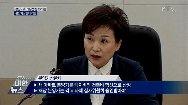 강남 4구·마용성 등 27개동 분양가상한제 적용