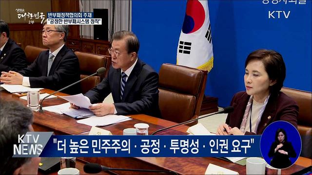 "흔들리지 않는 반부패시스템 정착 필요"