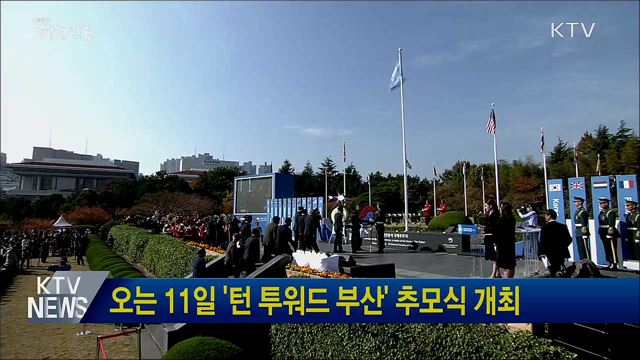 오는 11일 &#39;턴 투워드 부산&#39; 추모식 개최