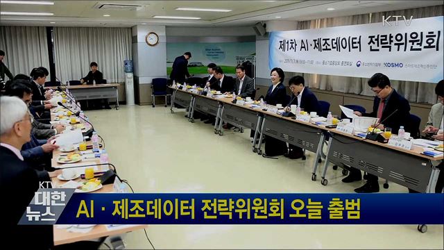 AI·제조데이터 전략위원회 오늘 출범