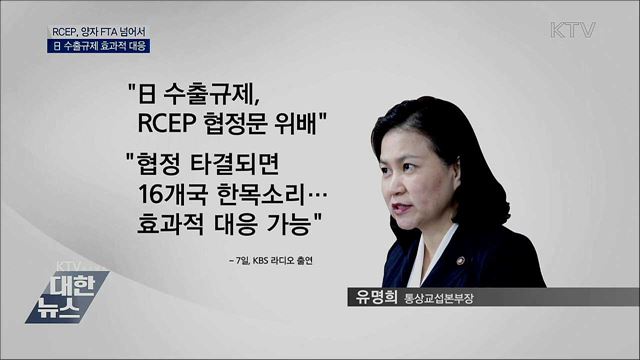 &#34;RCEP 통해 日 수출규제 효과적 대응&#34;