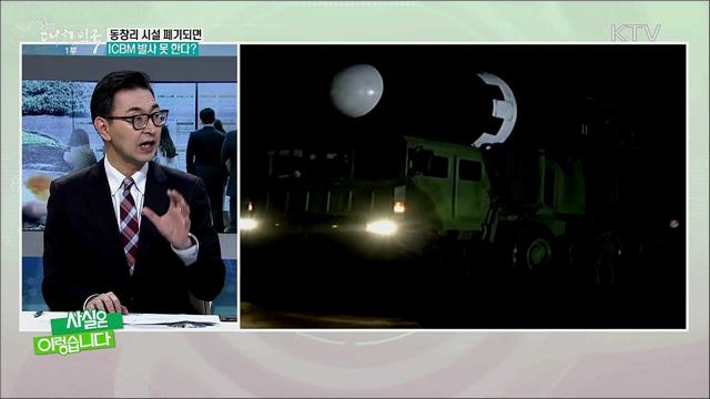 &#39;북 ICBM 이동식 발사 가능하다?&#39; 서로 다른 말 하는 정부 당국자들 [사실은 이렇습니다]