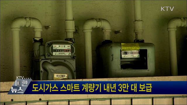 도시가스 스마트 계량기 내년 3만 대 보급