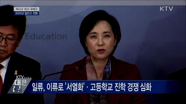 자사고·외고·국제고, 2025년 일반고 전환 [오늘의 브리핑]