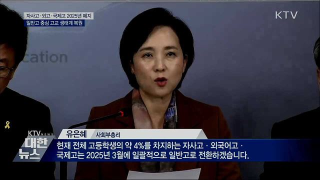 자사고·외고·국제고 2025년 일반고 전환