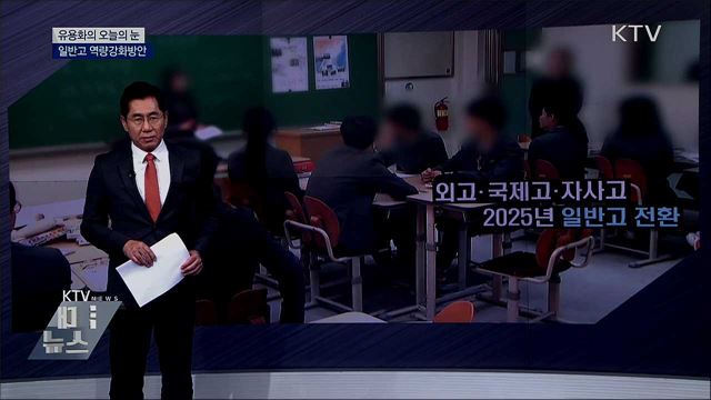 일반고 역량강화방안 [유용화의 오늘의 눈]