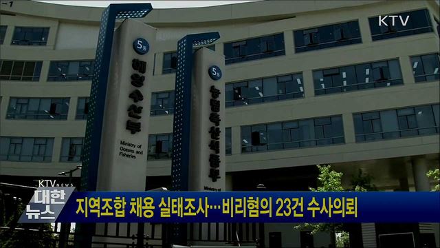 지역조합 채용 실태조사···비리혐의 23건 수사의뢰
