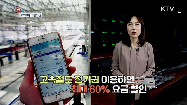 고속버스도 '정기권'으로 탄다 [S&News]