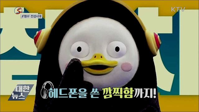 2030세대 뽀통령? '펭수'의 전성시대 [S&News] 