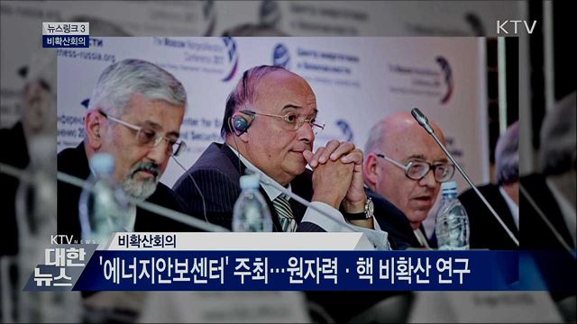 비확산회의 [뉴스링크]