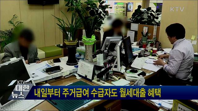 내일부터 주거급여 수급자도 월세대출 혜택