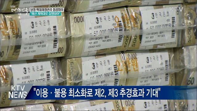 당정 &#34;지방재정 집행률 끌어 올려야&#34;