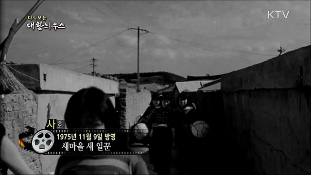 다시보는 대한늬우스 (75. 11. 9) 이미지