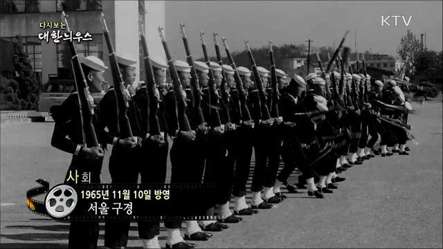 다시보는 대한늬우스 (65. 11. 10) 이미지