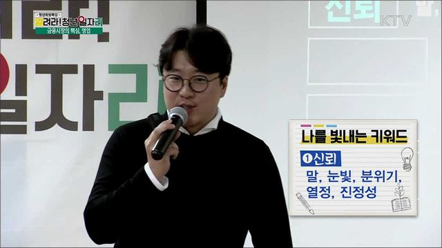 핵심 키워드로 알아보는 금융권 면접준비 - 김태수 (IBK 기업은행 과장)