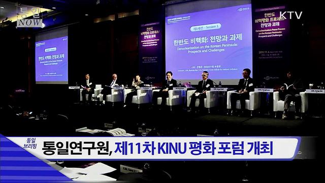 통일연구원, 제11차 KINU 평화 포럼 개최
