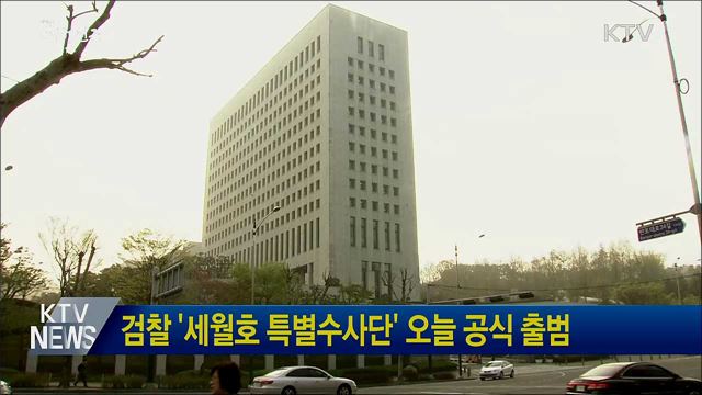 검찰 &#39;세월호 특별수사단&#39; 오늘 공식 출범