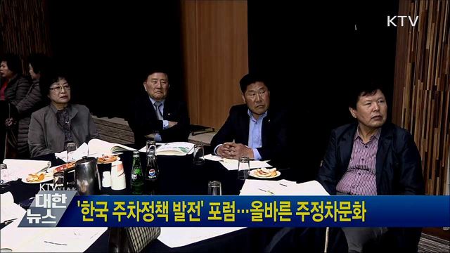 &#39;한국 주차정책 발전&#39; 포럼···올바른 주정차문화