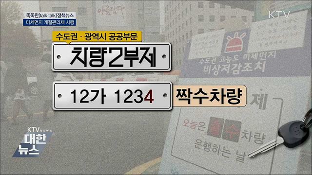 미세먼지 계절관리제 시행 [똑똑한 정책뉴스]