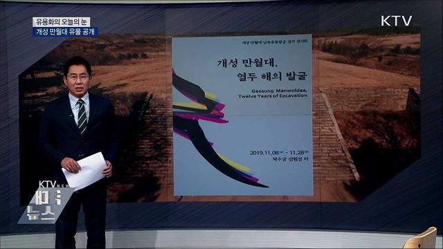 개성 만원대 유물 공개 [유용화의 오늘의 눈]
