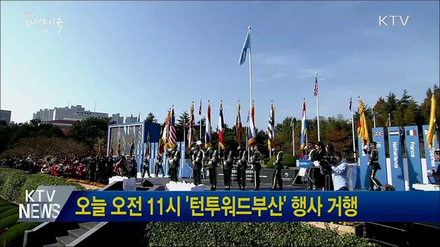오늘 오전 11시 &#39;턴투워드부산&#39; 행사 거행
