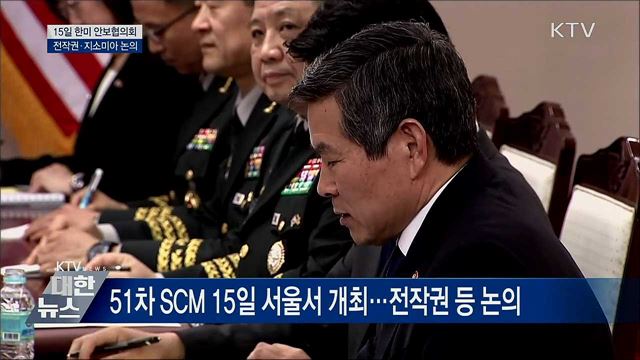 15일 한미 안보협의회···전작권·지소미아 논의
