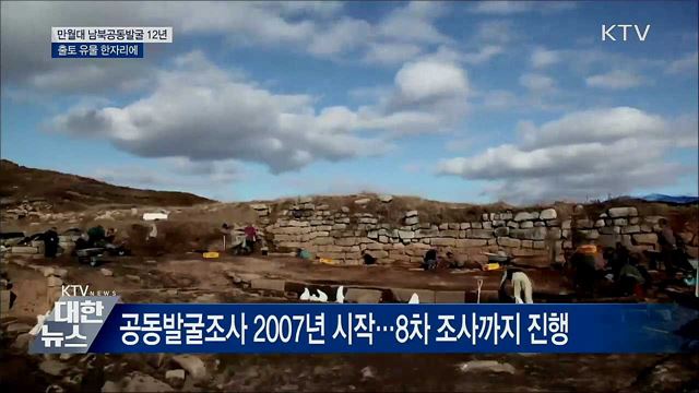 만월대 남북공동발굴 12년···출토 유물 한자리에