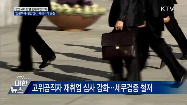 &#39;전관특혜·불법입시·채용비리&#39; 뿌리 뽑는다