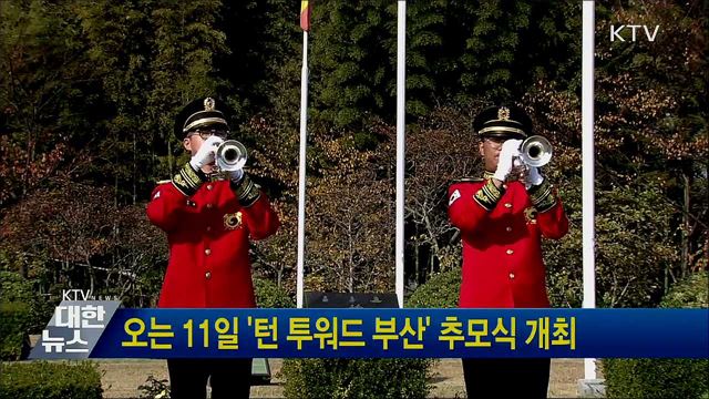 오는 11일 &#39;턴 투워드 부산&#39; 추모식 개최