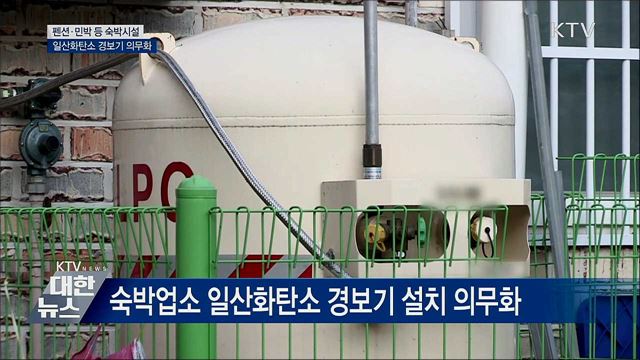 펜션·민박 일산화탄소 경보기 의무 설치