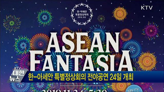 한-아세안 특별정상회의 전야공연 24일 개최